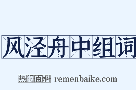 风泾舟中组词是什么意思的图片